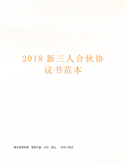 2018新三人合伙协议书范本