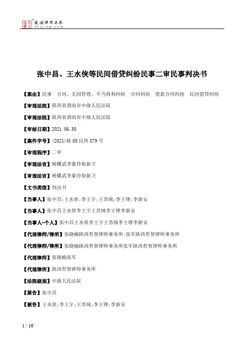 张中昌、王水侠等民间借贷纠纷民事二审民事判决书