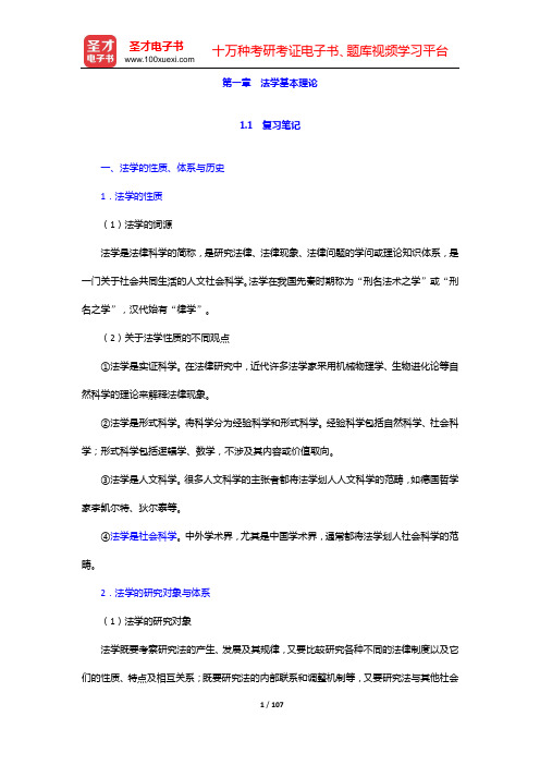 吴汉东《法学通论》(第六版)笔记和课后习题(含考研真题)详解(第一章 法学基本理论——第三章 宪 法