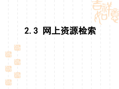 浙教版高中信息技术必修-《网上资源检索》ppt