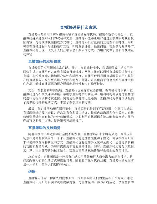 直播源码是什么意思