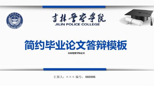【最漂亮】吉林警察学院论文答辩模板