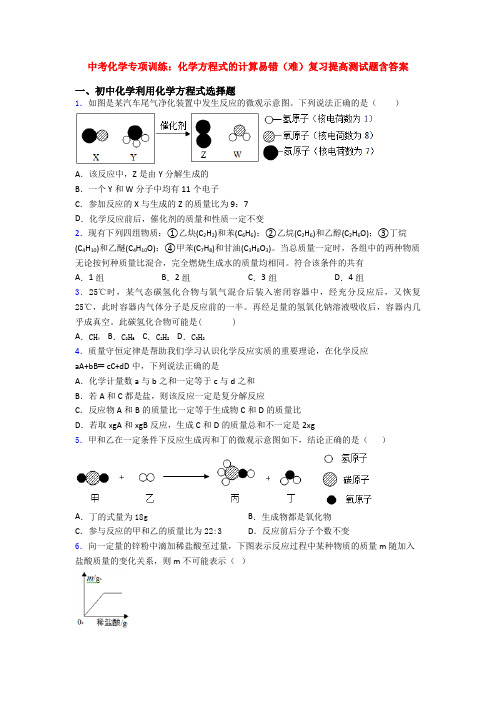 中考化学专项训练：化学方程式的计算易错(难)复习提高测试题含答案