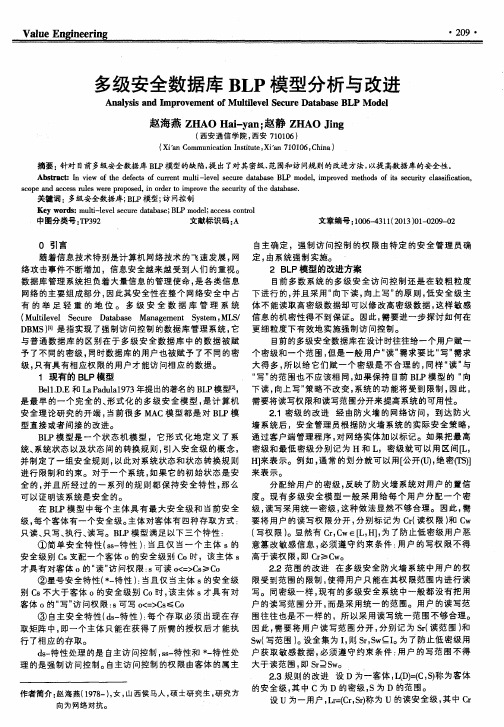 多级安全数据库BLP模型分析与改进