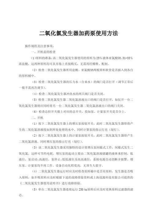 二氧化氯发生器加药泵使用方法