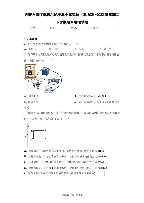 内蒙古通辽市科尔沁左翼中旗实验中学2021-2022学年高二下学期期中物理试题