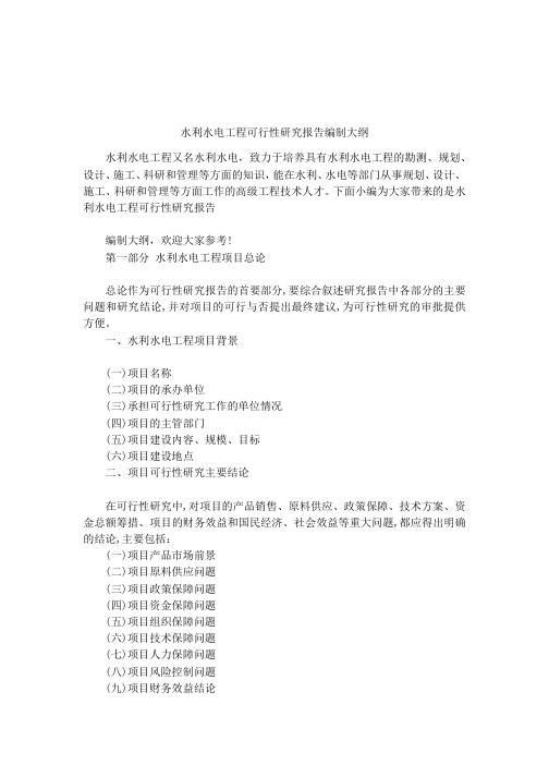 水利水电工程可行性研究报告编制大纲