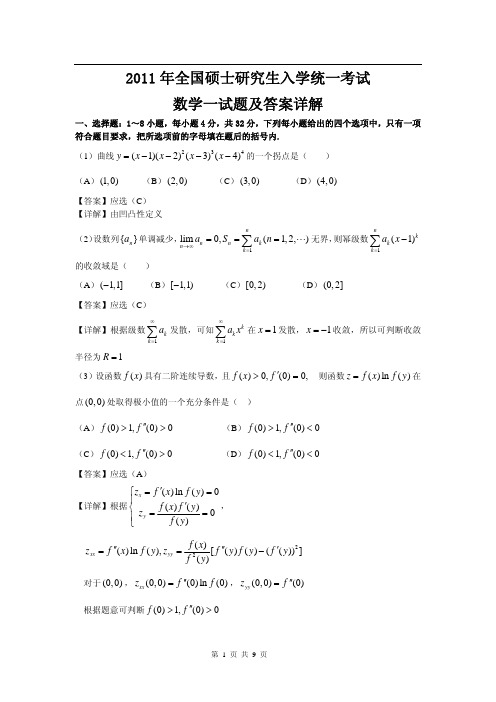 2011年全国硕士研究生入学统一考试数学一试题及答案详解