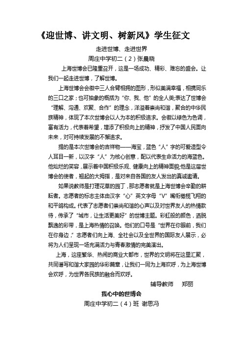 迎世博讲文明树新风学生征文-周庄中学