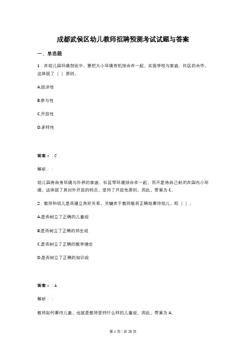 成都武侯区幼儿教师招聘预测考试试题与答案