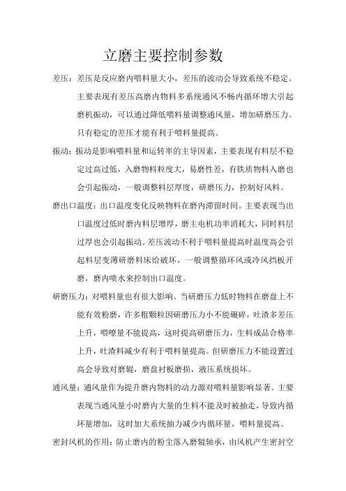 立磨主要控制参数