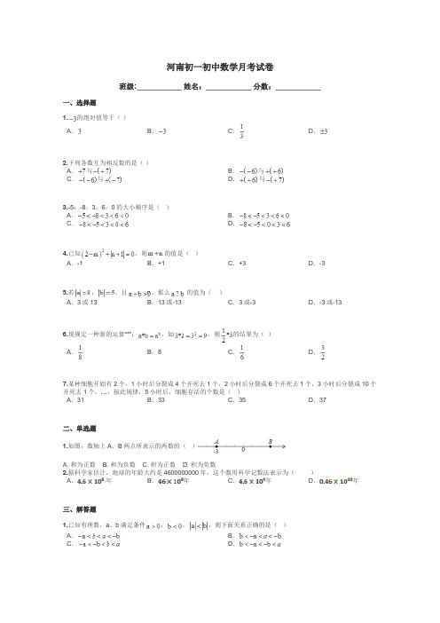 河南初一初中数学月考试卷带答案解析
