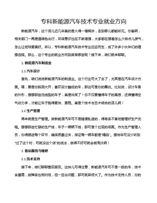 专科新能源汽车技术专业就业方向