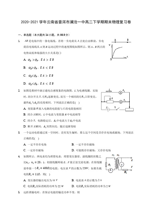 2020-2021学年云南省普洱市澜沧一中高二下学期期末物理复习卷