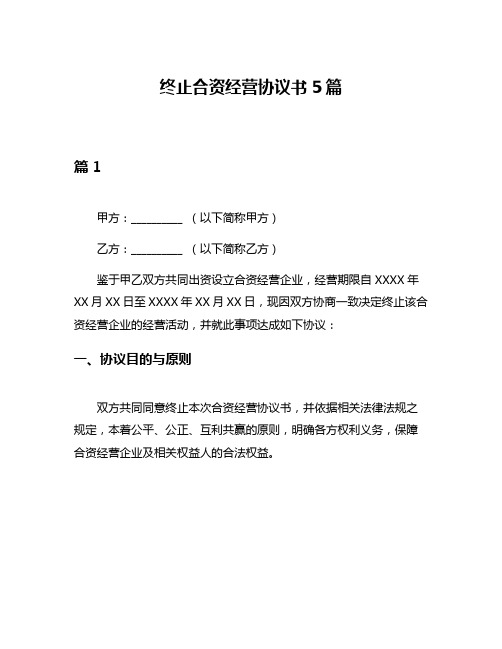 终止合资经营协议书5篇