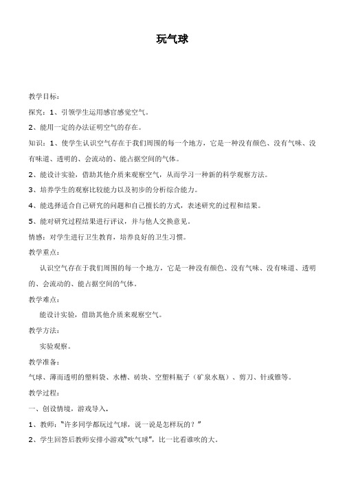 鄂教版小学科学四下优质公开课《13.玩气球》word教案(1)