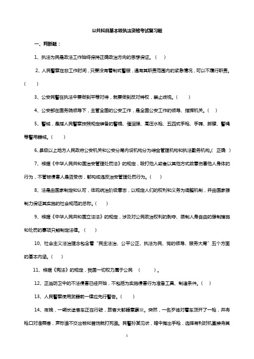 公安机关人民警察基本级执法资格考试公共科目复习题