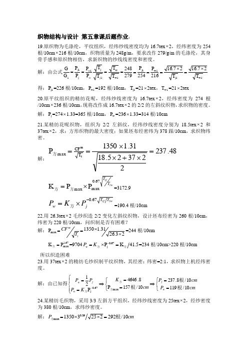 织物结构与设计第五章答案