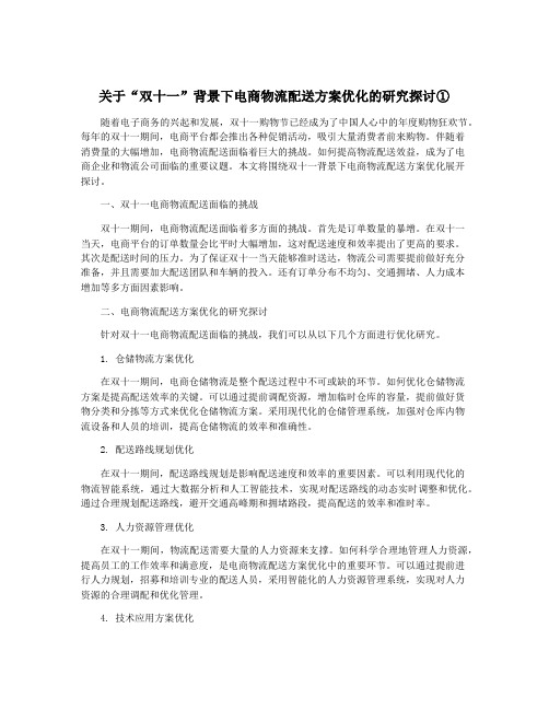 关于“双十一”背景下电商物流配送方案优化的研究探讨①