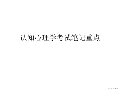 认知心理学考试笔记重点