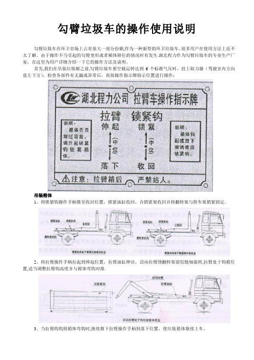 勾臂垃圾车的操作说明书