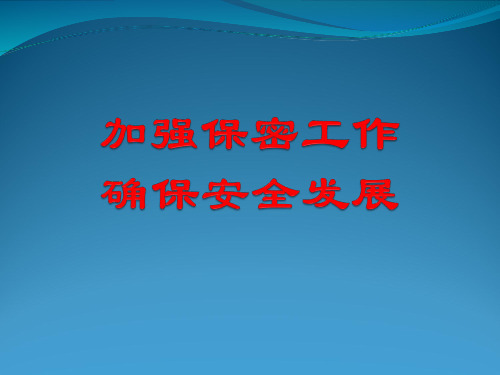 加强保密工作,确保安全发展