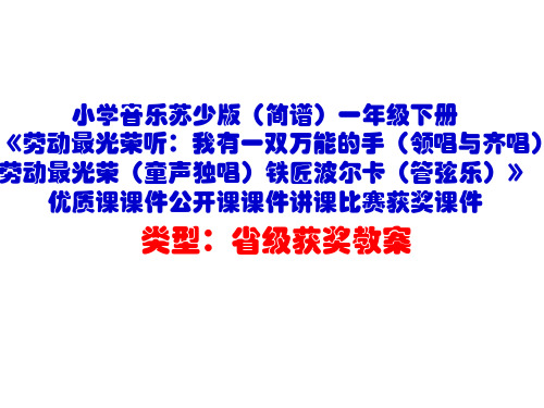 小学音乐苏少版(简谱)一年级下册《劳动最光荣听:我有一双万能的手》优质课公开课讲课比赛获奖课件D003