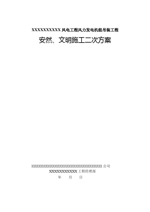 风电安装安全、文明生产施工方案