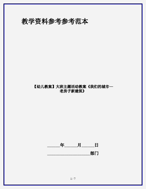 【幼儿教案】大班主题活动教案《我们的城市—老房子新建筑》