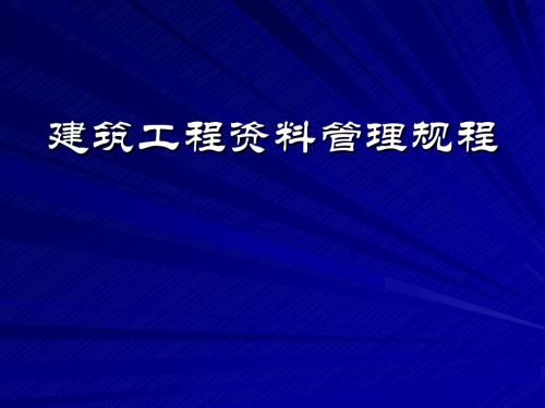 DB11／T695建筑工程资料管理规程解读