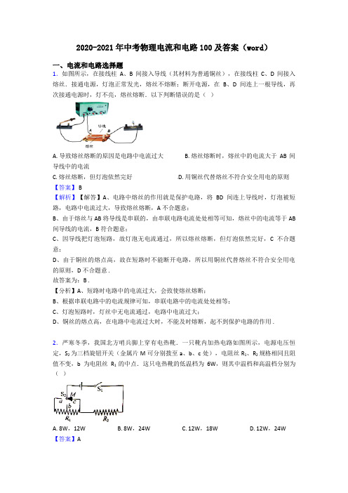 2020-2021年中考物理电流和电路100及答案(word)