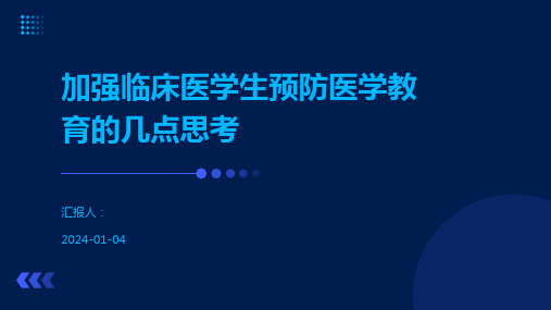 加强临床医学生预防医学教育的几点思考