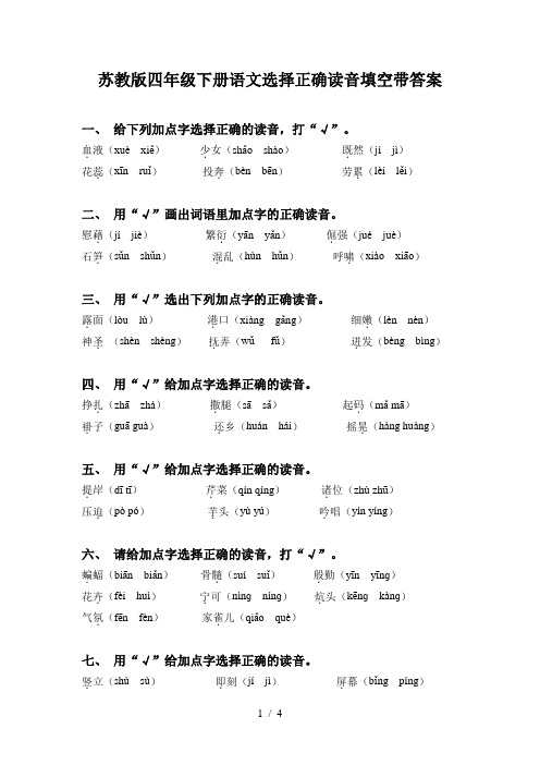 苏教版四年级下册语文选择正确读音填空带答案