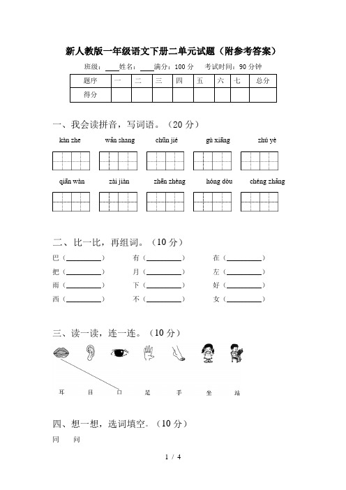 新人教版一年级语文下册二单元试题(附参考答案)