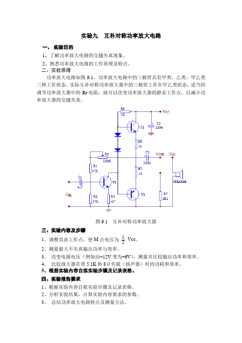 实验九  互补对称功率放大电路