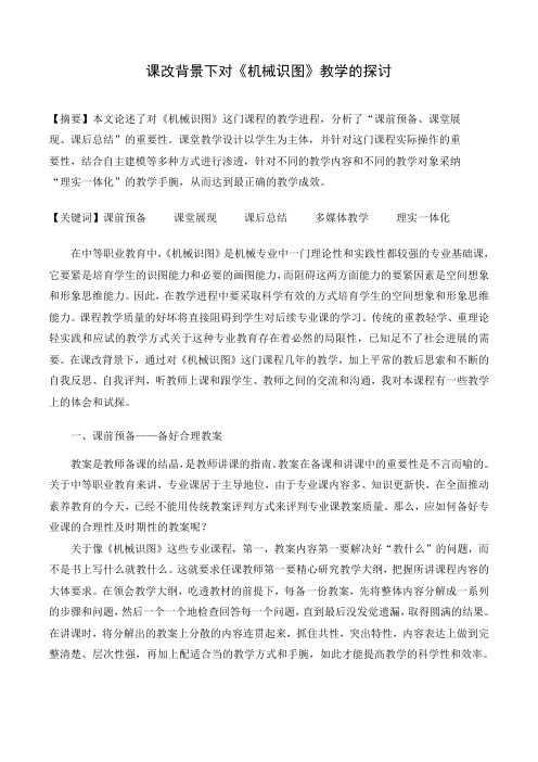 课改背景下对机械识图教学探讨