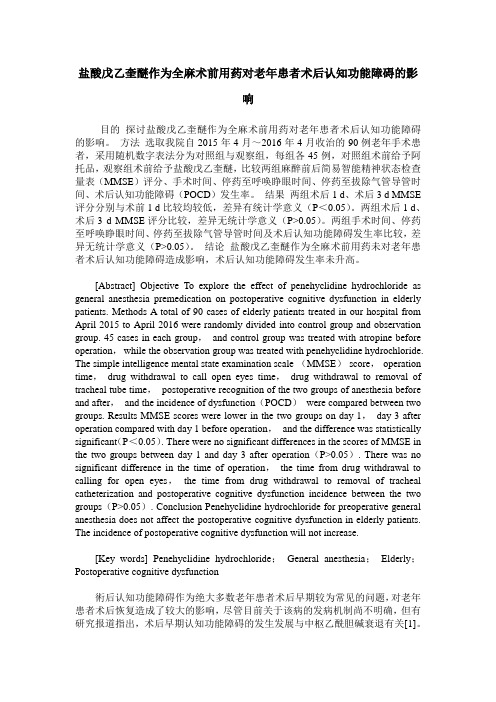 盐酸戊乙奎醚作为全麻术前用药对老年患者术后认知功能障碍的影响