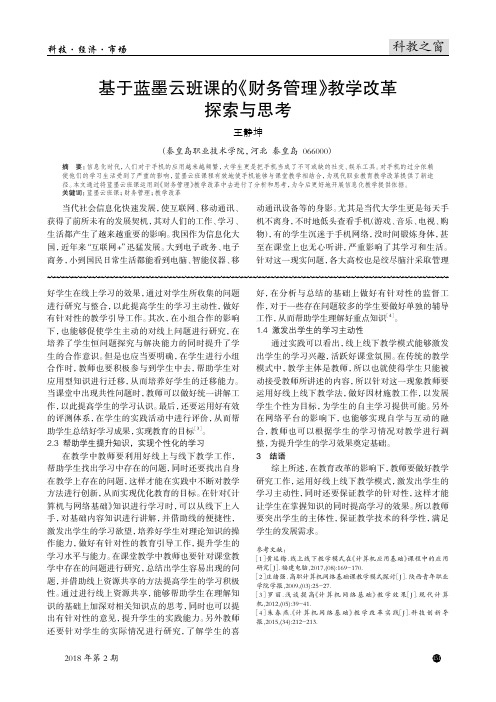 基于蓝墨云班课的《财务管理》教学改革探索与思考