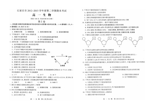 2012-2013第二学期期末试卷及答案(高一生物)