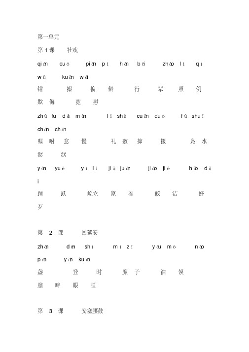 部编版八年级下册语文读读写写（拼音）