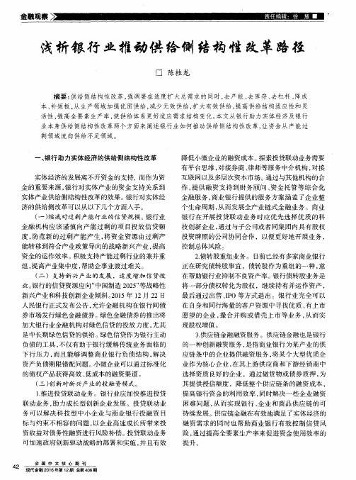 浅析银行业推动供给侧结构性改革路径