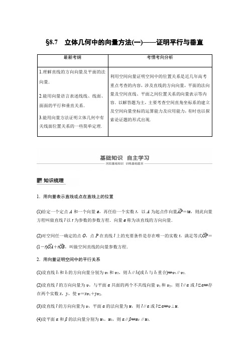 2019版高考数学大一轮复习人教B版全国通用文档：第八章 立体几何与空间向量8.7