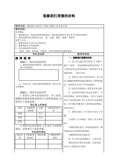 三年级上册科学素材资料  第三单元1   教科版