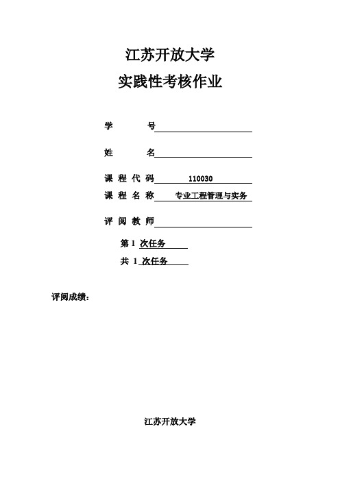 18春江苏开放大学 专业管理实务行考作业三 答案