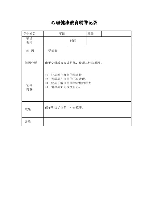 心理健康教育辅导记录10篇