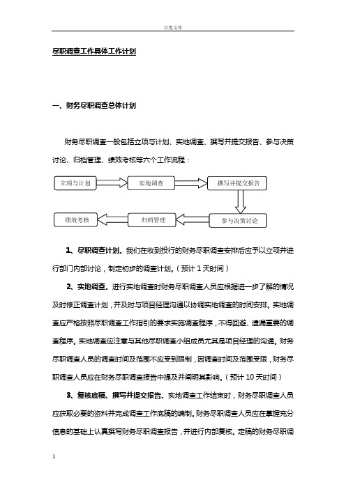 尽职调查具体工作计划