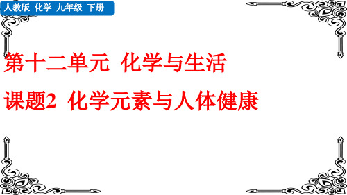 九年级化学下册课题2 化学元素与人体健康课件