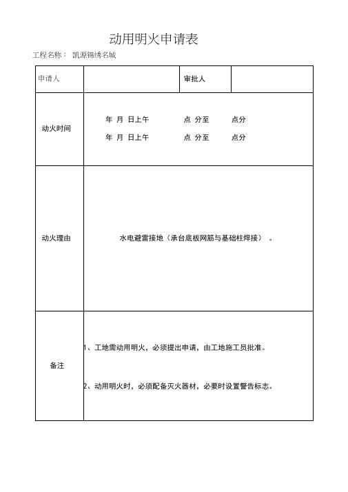 动用明火申请表