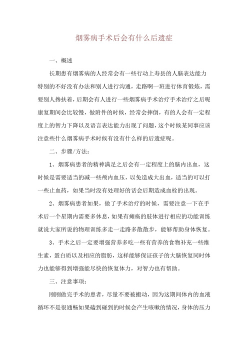 烟雾病手术后会有什么后遗症