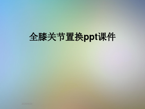 全膝关节置换ppt课件